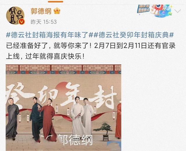 德云社封箱庆典好精彩，郭德纲于谦合体表演，岳云鹏当场落泪 - 小轻秀场