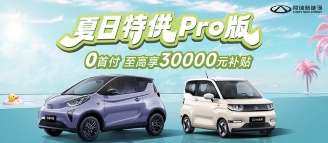 补贴至高3万元，奇瑞小蚂蚁、QQ冰淇淋夏日特供Pro版官宣上市