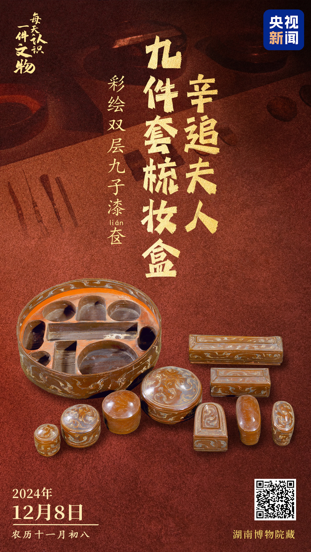 文博日历丨“美妆达人”辛追夫人的“高定”梳妆盒→