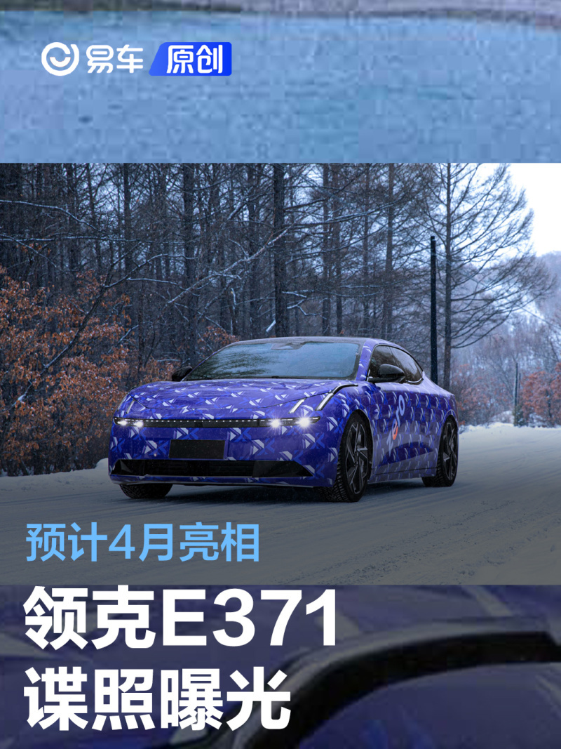 领克e371谍照曝光品牌首款纯电动轿车预计4月亮相