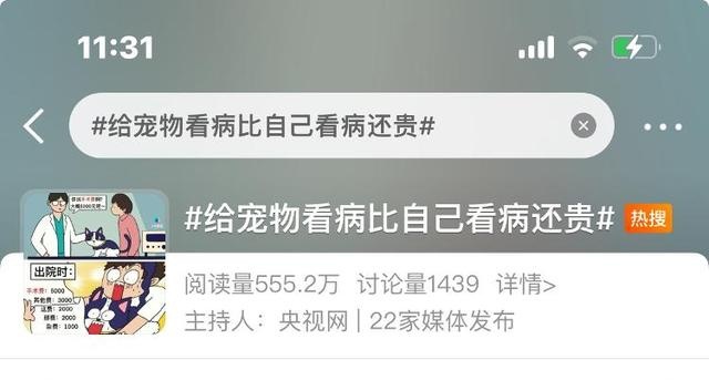 微博热搜话题#给宠物看病比给自己看病还贵#