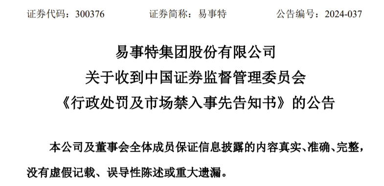 又一財務造假！上市公司易事特5年虛增營收超40億將被ST