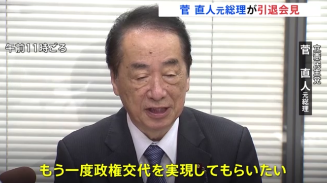 日本前首相菅直人宣布退出政坛：当前政治环境“非常不好”