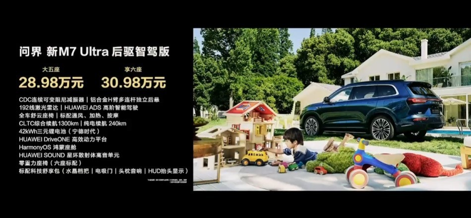 问界新M7 Ultra发布28.98万元起 一文看懂问界 新M7焕新发布会