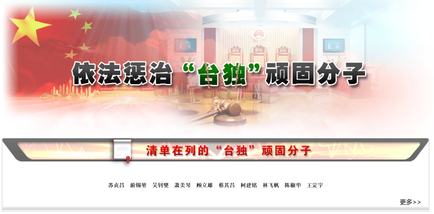 国台办网站新增“依法惩治‘台独’顽固分子”专栏