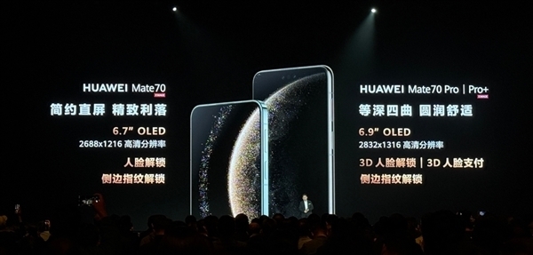 5499元起!Mate 70/Mate 70 Pro参数对比:一直一曲双旗舰