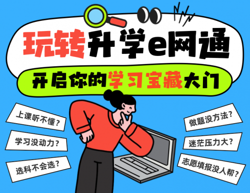 轻松玩转升学e网通,开启你的学习宝藏大门_凤凰网