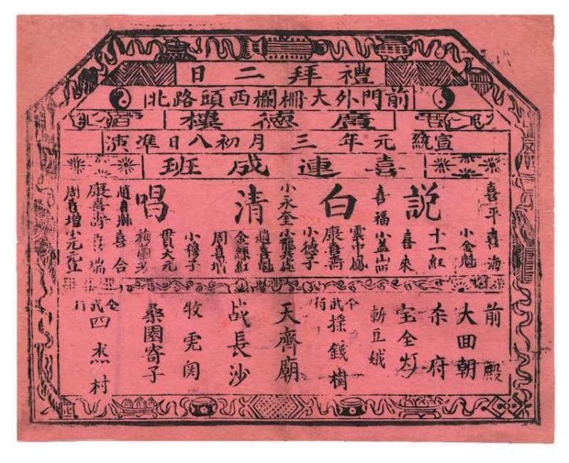 广德楼三月初八戏单 1909 年 该戏单为宣统元年(1909)印行,为目前存世最早的梅兰芳演出戏单,其时梅兰芳搭班“喜连成”演出,尚不满 15 岁。