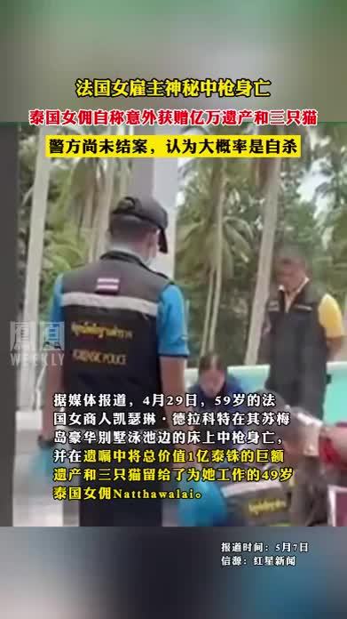 法国女雇主神秘中枪身亡,泰国女佣自称意外获赠亿万遗