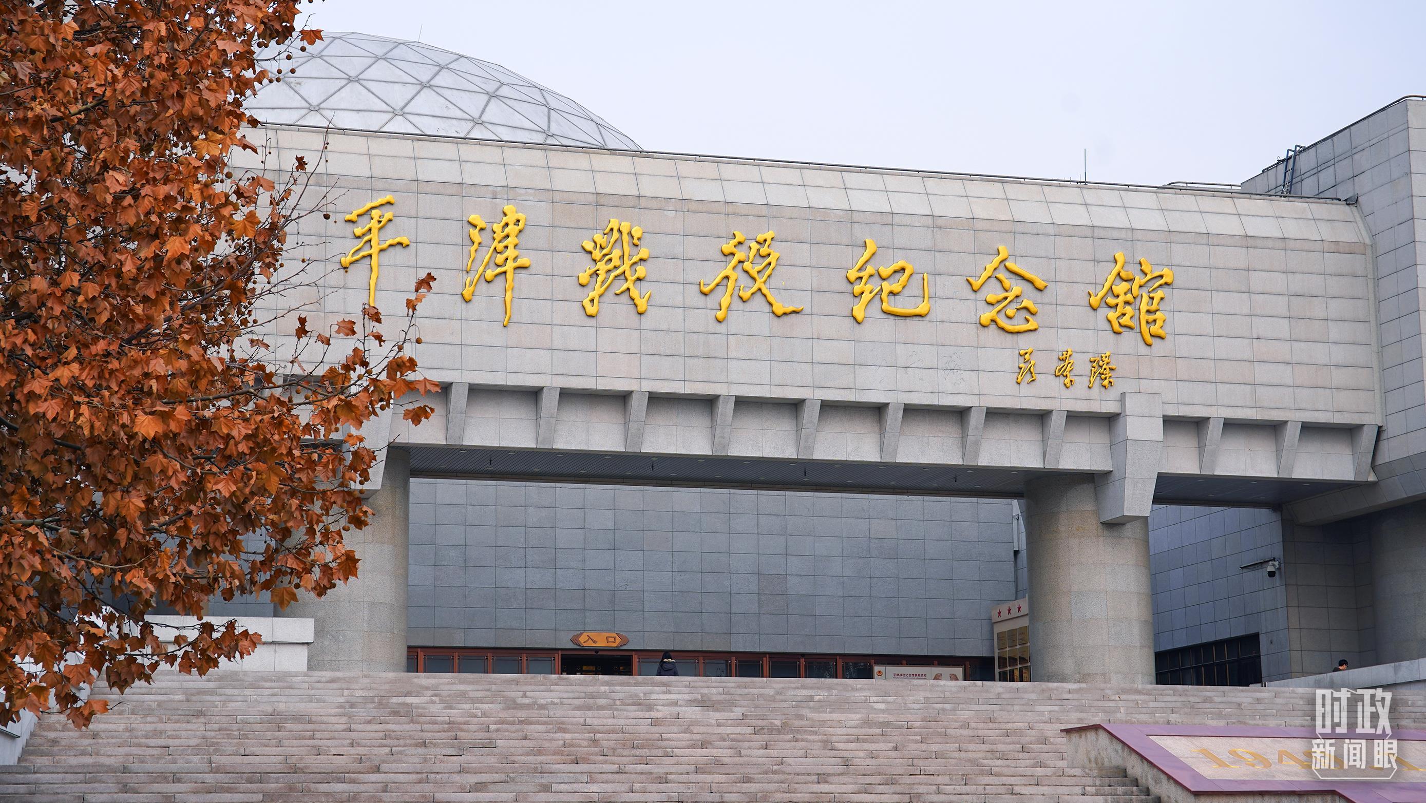 △平津战役纪念馆是全国爱国主义教育示范基地。（总台央广记者潘毅拍摄）