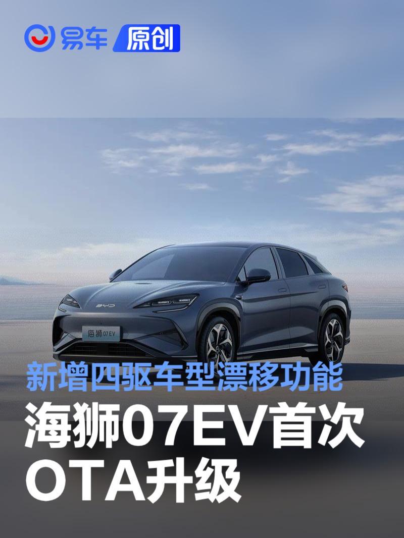 海狮07EV首次OTA升级 新增四驱车型漂移功能