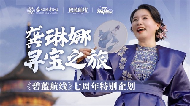 《碧蓝航线》七周年庆典:碧海如初,共赴佳七!