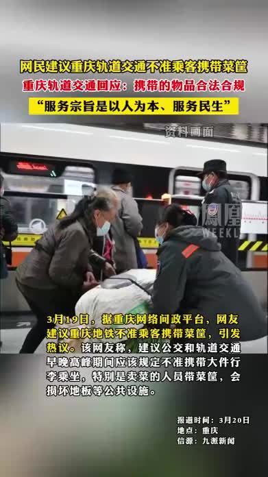 网民建议重庆轨道交通不准乘客携带菜筐，重庆轨道交通回应：携带的物品合法合规
