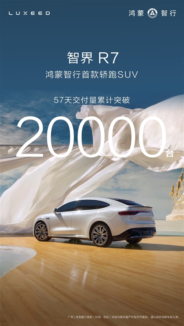 最贵的特斯拉Model Y会剿者：智界R7上市57天委派超2万台