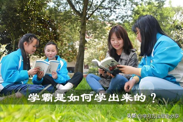 学霸是如何学出来的？