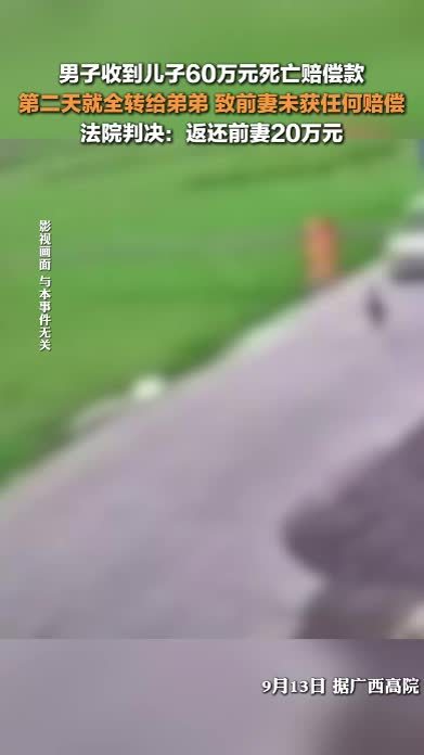 男子收到儿子60万死亡赔偿款全转给弟弟，分文不给前妻，法院：返还前妻20万元