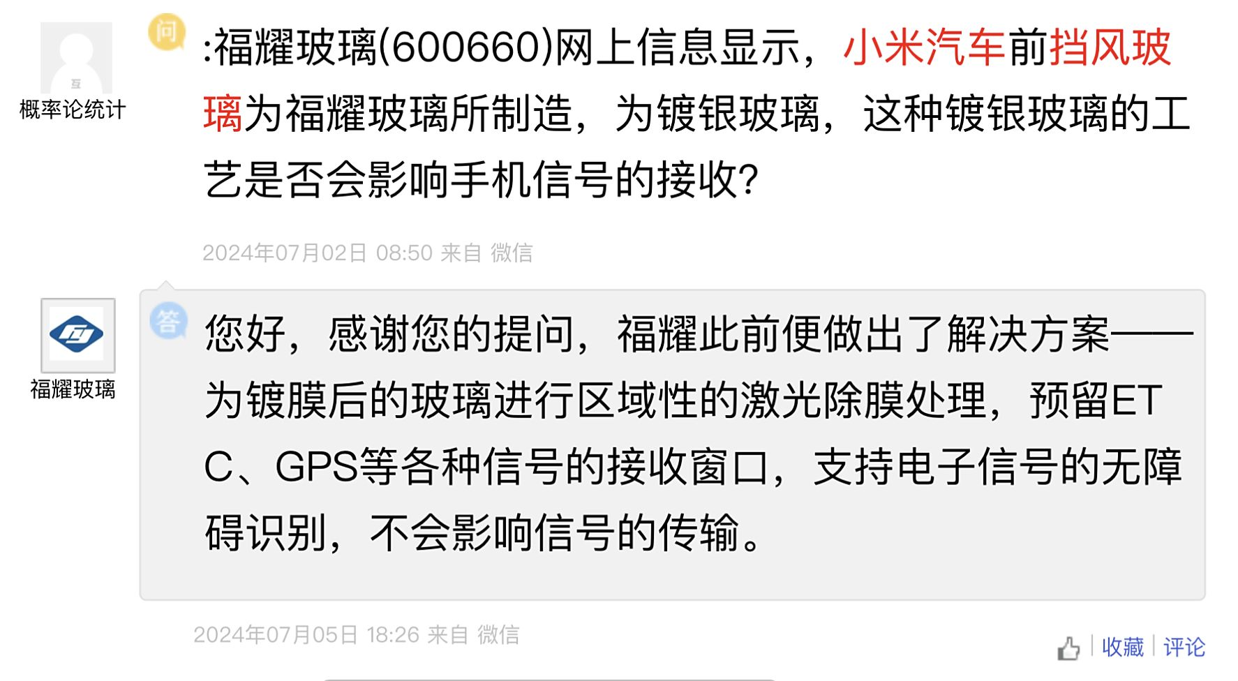 福耀玻璃回应小米SU7前挡风是否影响信号，称：预留窗口，不影响