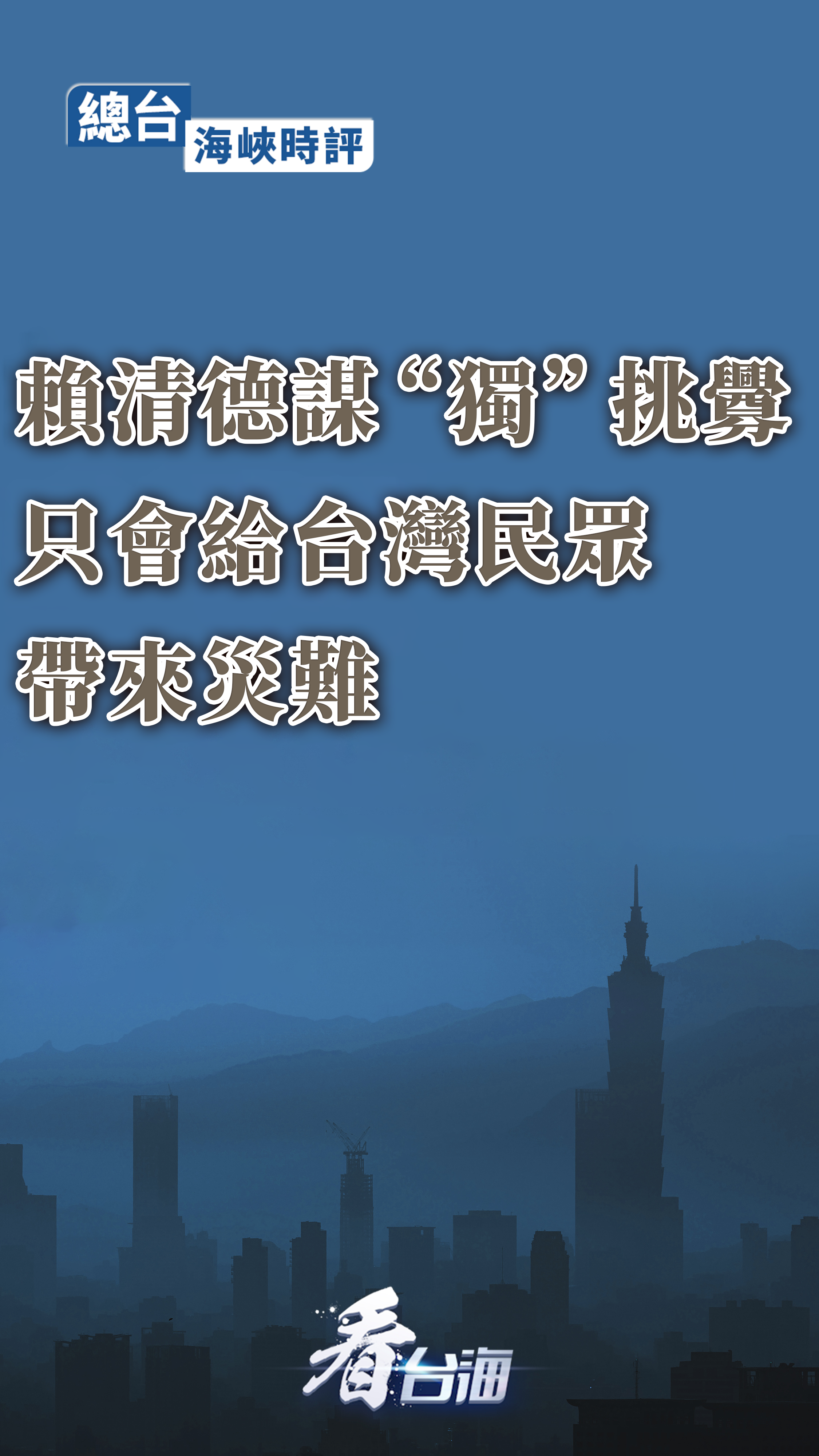 总台连续评论：“台独”挑衅一日不止，大陆反制就一刻不停！