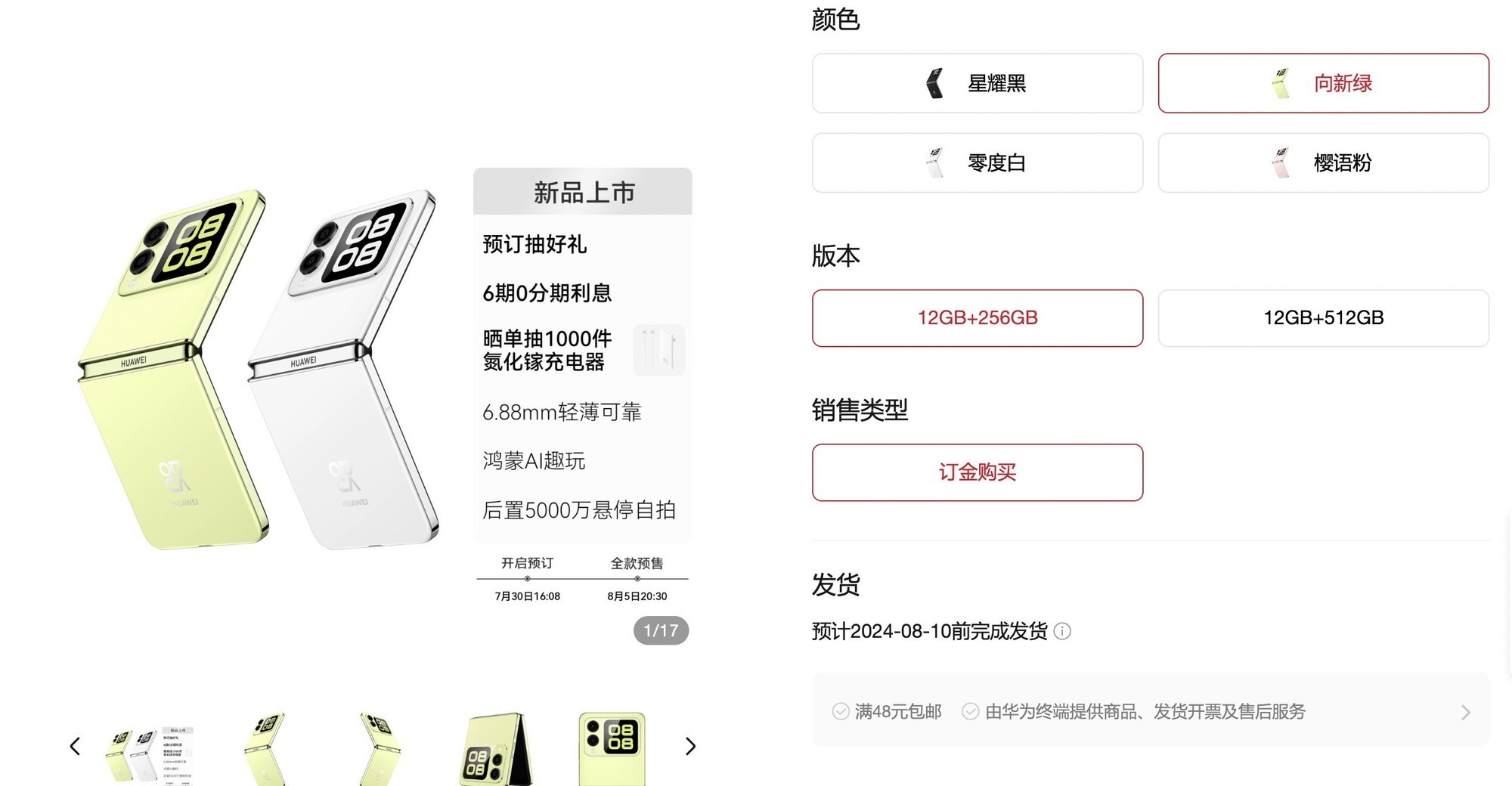 华为nova Flip开启预约:标配12GB内存