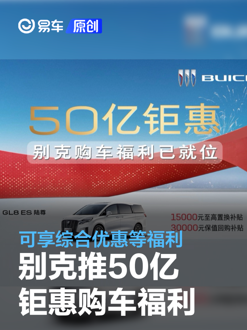 别克推50亿钜惠购车福利可享综合优惠置换补贴等福利