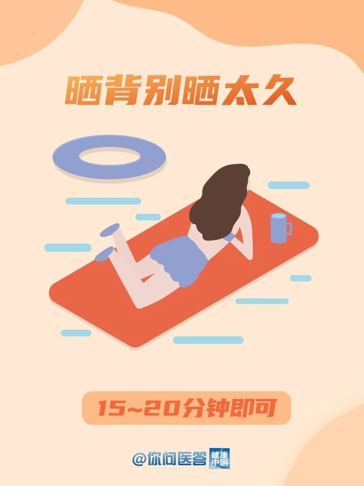 怎么晒背才是正确的方法 623767A454D9C8C8E8149E343E7C09ADBBF5BCF2_size37_w720_h960.jpg