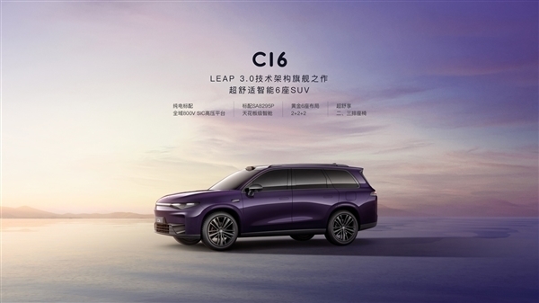 满配不超20万!零跑C16预售24小时订单接近1.2万