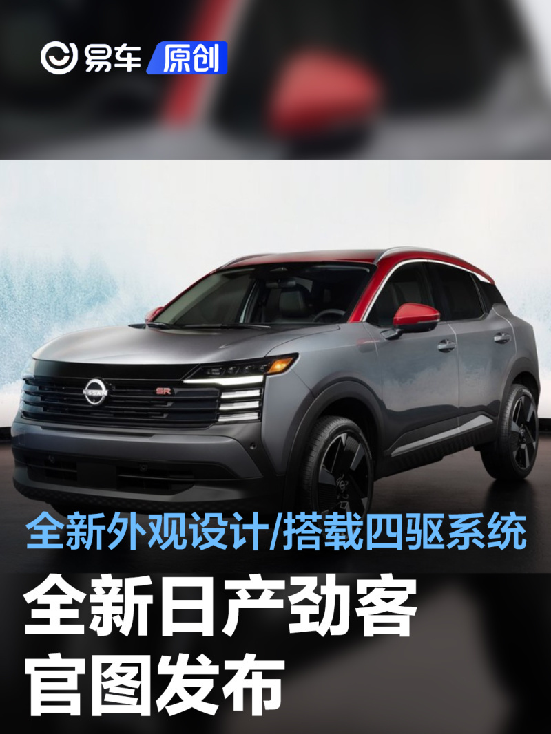 全新日产劲客官图发布全新外观霸气十足搭载四驱系统