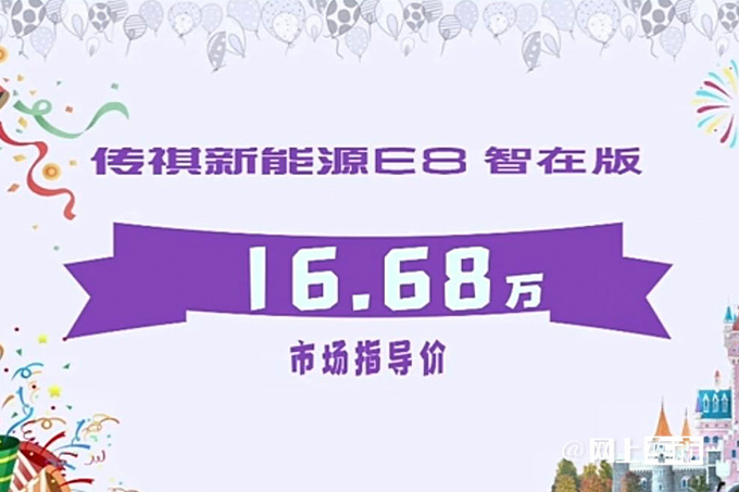 省4.6万买油混！广汽传祺E8荣耀版售16.68万起