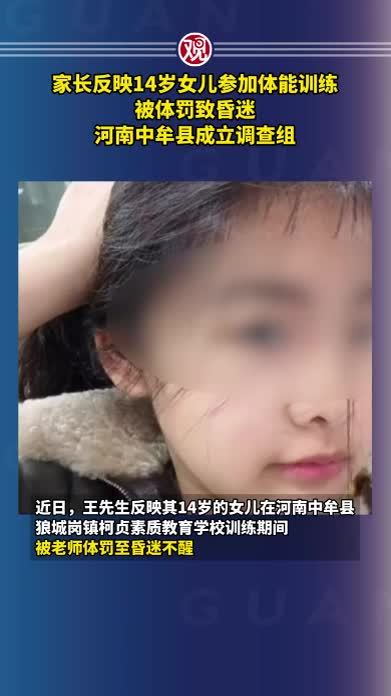 家长反映14岁女儿参加体能训练被体罚致昏迷，河南中牟县成立调查组
