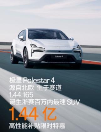 驾驭未来，尊享优惠：Polestar 4高性能补贴盛宴盛大开启