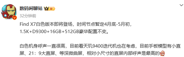 OPPO Find X7白色狡计版块行将登场