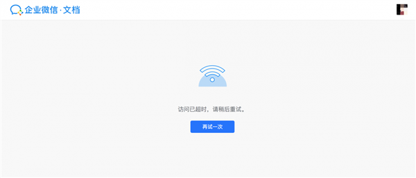 腾讯文档突然崩溃!页面打不开、多项功能无法使用