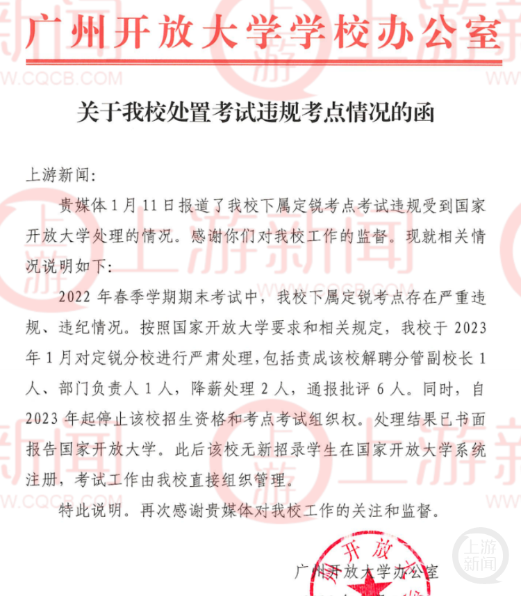 广州开放大学向上游新闻发来情况说明公函。 上游新闻记者 费墨 摄