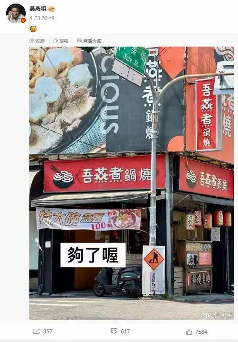 前不久，演员吴彦祖在微博上转发了一张照片，图中是一家名为“吾燕煮”的台湾餐厅。截图自社交平台