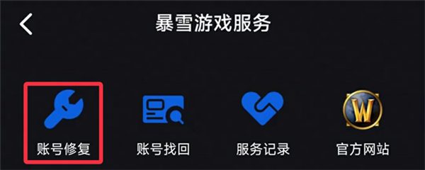 暴雪回归 账号数据不丢!三步教你轻松找回
