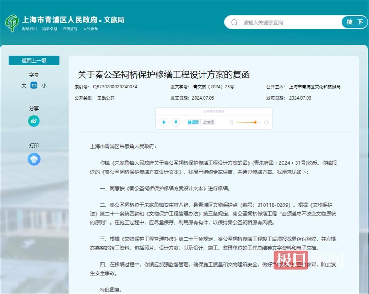 青浦区文旅局公开的关于秦公圣祠桥保护修缮工程设计方案的复函(网页截图)