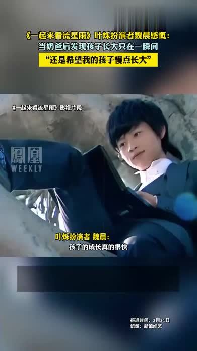 《一起来看流星雨》叶烁扮演者#魏晨 当奶爸后感慨：孩子长大只是一瞬间的事