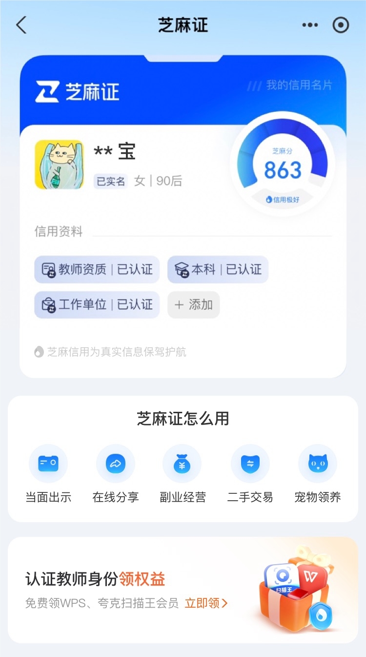 支付宝升级“芝麻证”，教师认证后可领免费会员、门票等专属权益
