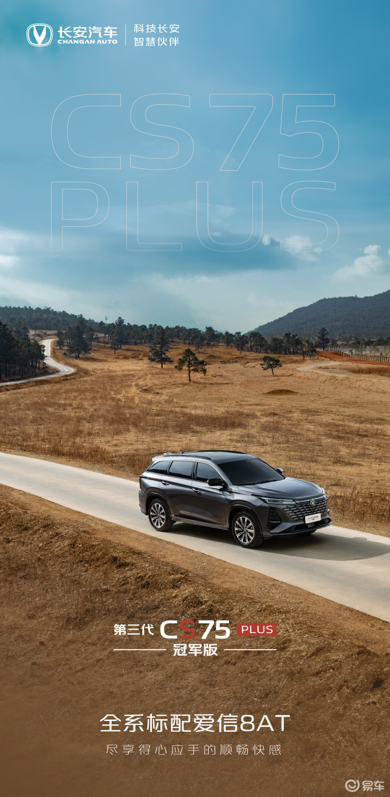 第三代长安cs75plus冠军版官图将于近期亮相