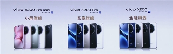 4299元起！vivo X200/Pro/Pro mini全标的对比：一文看懂三款机型相反