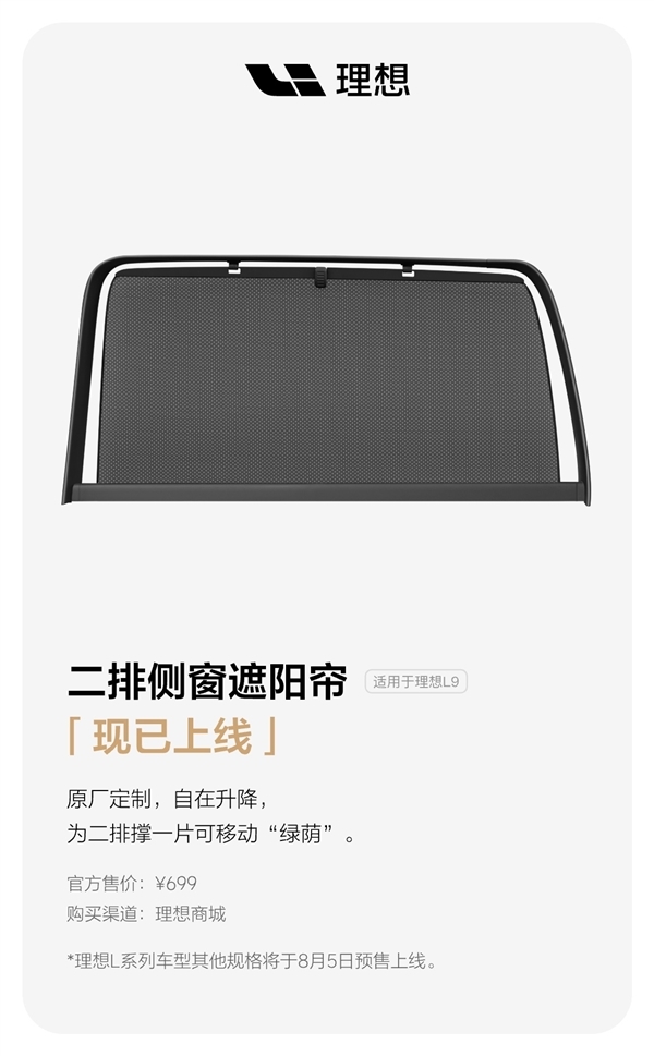 给“移动的家”来点软装 理想汽车上架二排侧窗遮阳帘:699元