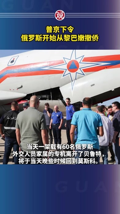 普京下令，俄罗斯开始从黎巴嫩撤侨