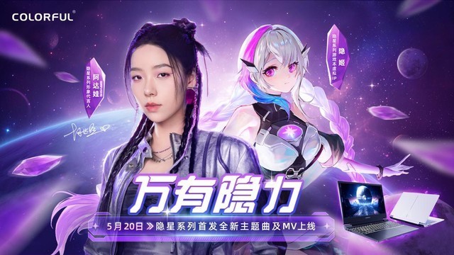 七彩虹隐星官宣代言人阿达娃，5月20日携《万有隐力》火爆出圈