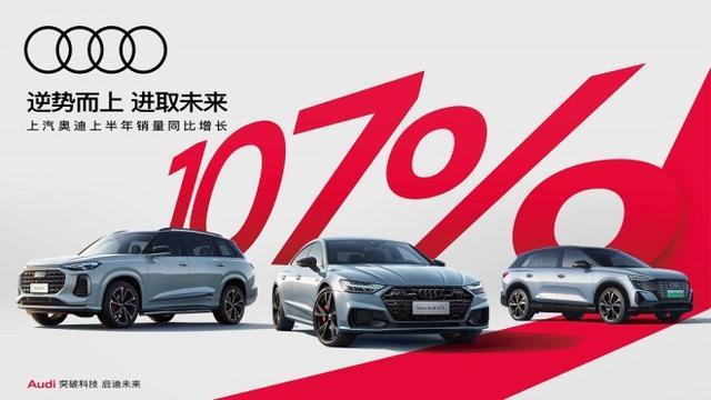 上汽奥迪支棱起来了 上半年销量猛增107%|汽势之声