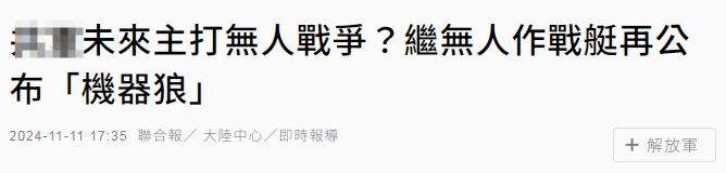 看到珠海航展的“与狼共武”，台媒有一点疑惑，也有一点感慨