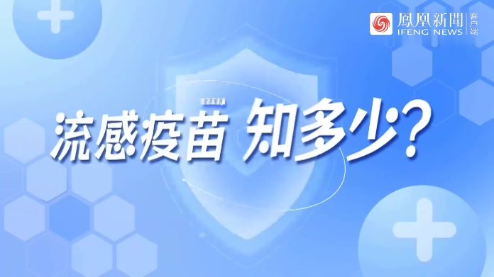 接种流感疫苗是预防流感最有效的手段！这些科普知识不容错过