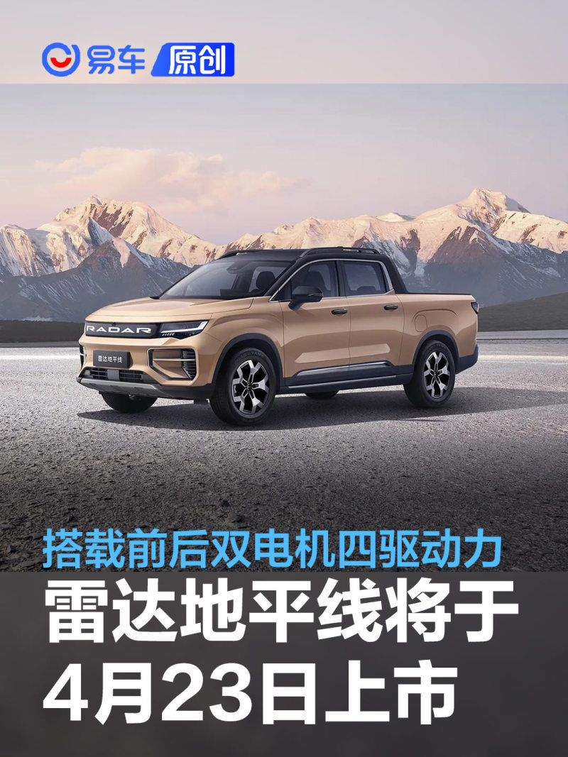 雷达地平线将于4月23日上市搭载前后双电机四驱动力