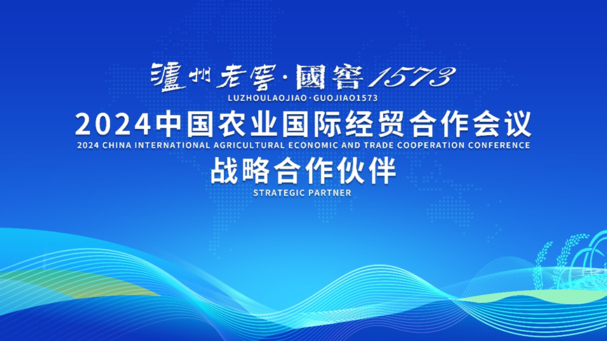 瀘州老窖戰略合作,2024中國農業(yè)國際經(jīng)貿合作會(huì )議在北京舉行