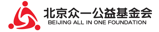 北京众一公益基金会获得公募资格