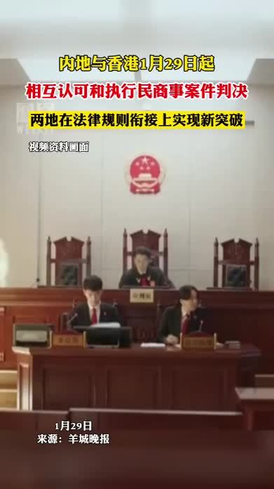 内地与香港今起相互认可和执行民商事案件判决#热点知多少
